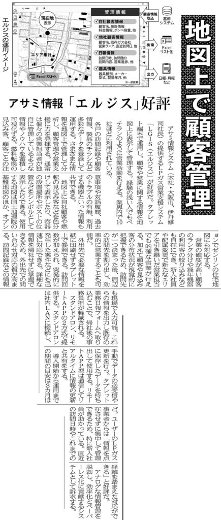アサミ情報システム株式会社の製品「LGIS」に関する新聞記事